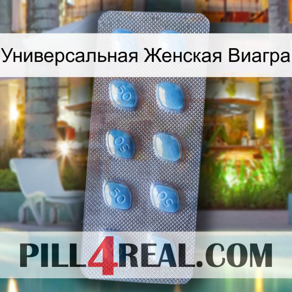 Универсальная Женская Виагра viagra3.jpg